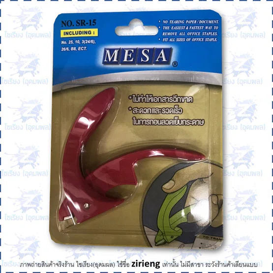 ที่ถอนลวดเย็บกระดาษ Mesa SR-15 Staple Remover คละสี