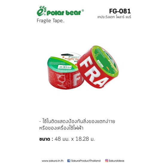 เทประวังแตก FRAGILE TAPE ยี่ห้อ Polar Bear FG-081