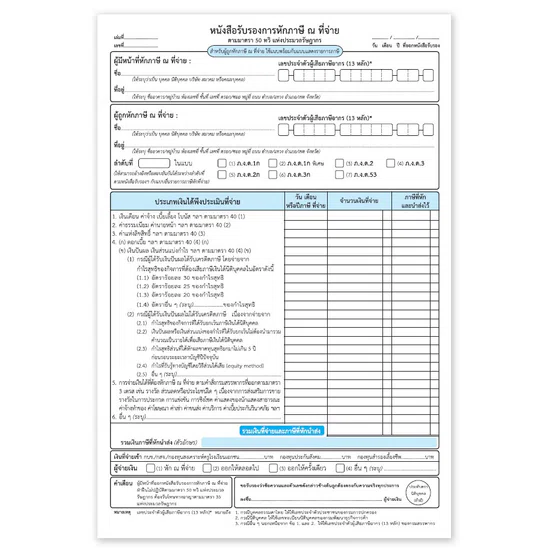 หนังสือรับรองการหักภาษี ณ ที่จ่าย ยี่ห้อ Bond paper ไม่มีcopy 4ชั้น ปกฟ้า