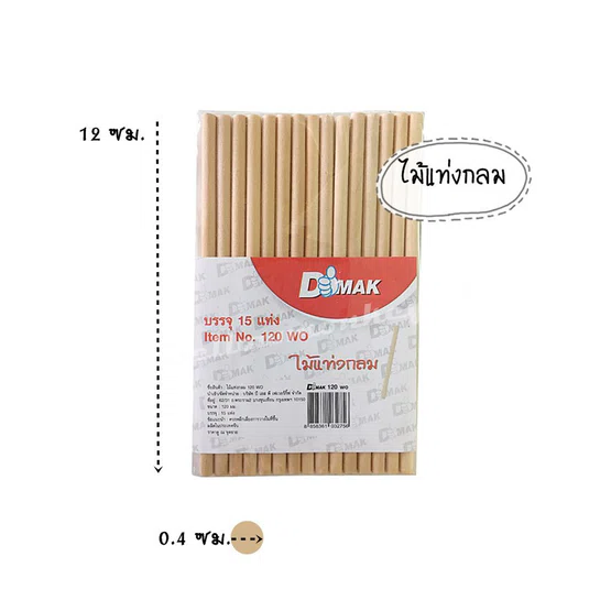 ไม้แท่งกลม DMak (DIY)  รุ่น 120 wo   ยาว 12 ซม  เส้นผ่าศูนย์กลาง 0.5ซม   จำนวน 1 แพ้ค/15แท่ง