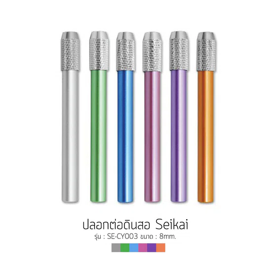 ปลอกต่อดินสอ อลูมิเนียม SEIKAI Aluminium Pencil Holder SE-CY003 (คละสี)