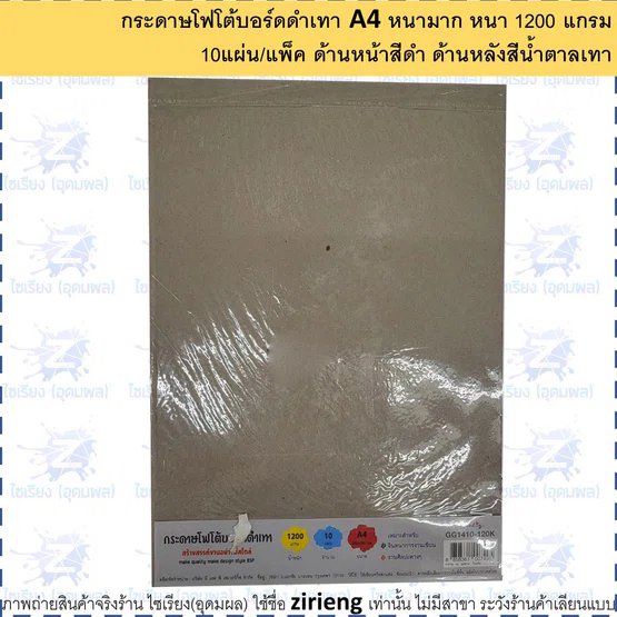 กระดาษหลังรูป A4 (โฟโต้บอร์ดดำเทา) 1200 แกรม จำนวน 10 แผ่น  ยี่ห้อ DARLING GG1410-120K  จำนวน 1 แพ็ค