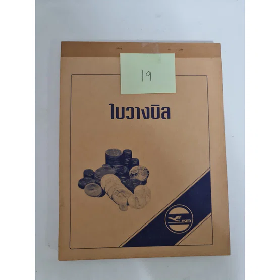 ใบวางบิล ตรา NB 3ชั้น  1 เล่ม   38ชุด/เล่ม