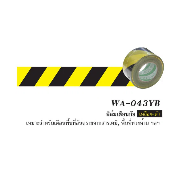 เทป ฟิลม์เตือนภัย 305m. POLARBEAR  เหลือง-ดำ  กว้าง 76.2มม  ยาว 305เมตร