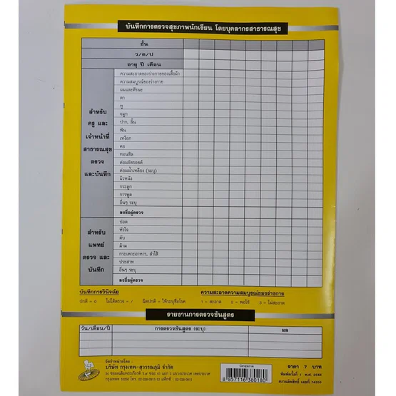 แบบบันทึกสุขภาพประจำตัวนักเรียน 1 เล่ม BA-012