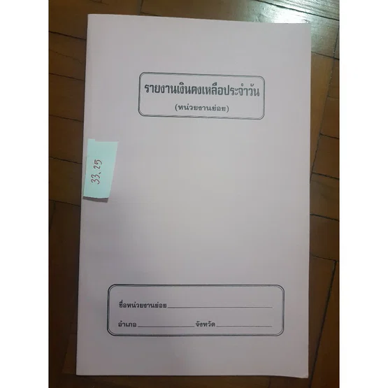 รายงานเงินคงเหลือประจำวัน 1 เล่ม BG-004