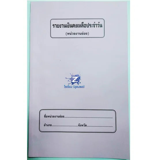 รายงานเงินคงเหลือประจำวัน 1 เล่ม BG-004