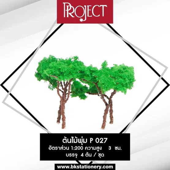 Project โมเดล ต้นไม้พุ่ม (P27) สำหรับงานสถานปัตย์  1ชุด มี 4 ต้น