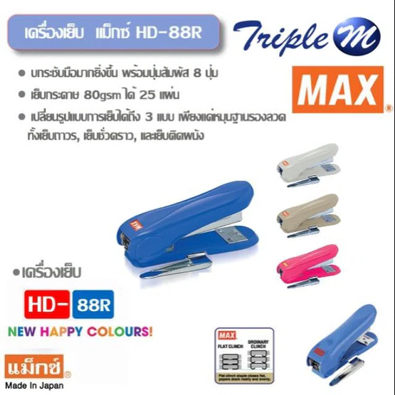 เครื่องเย็บ MAX Stapler แม็กซ์ HD-88R  เย็บกระดาษ 80gsm ได้ 25 แผ่น ตัวเครื่องคละสี