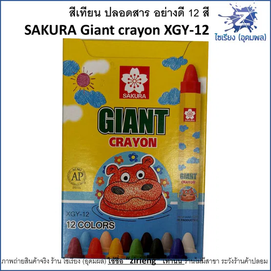 สีเทียน ปลอดสาร อย่างดี 12 สี  SAKURA Giant crayon XGY-12