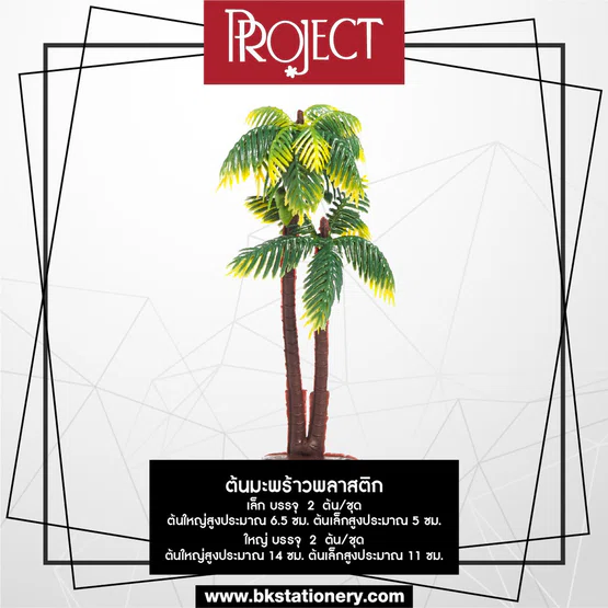 โมเดลต้นไม้ ต้นมะพร้าวพลาสติกใหญ่ ยี่ห้อ Project จำนวน 1 ชุด