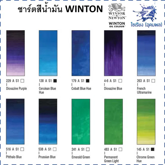 สีน้ำมัน Winton (Winsor & Newton) ขนาด 200ml (1หลอดแจ้งสีทางแชท)
