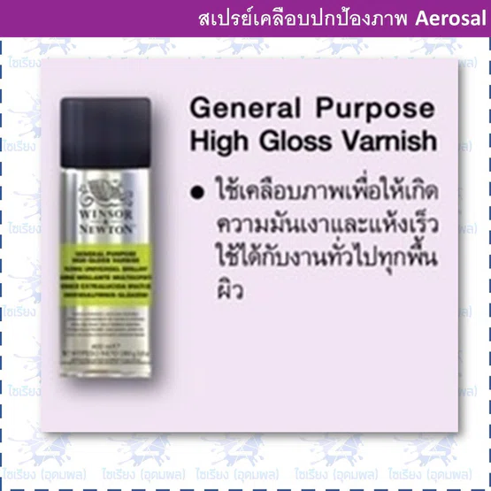 สเปรย์เคลือบภาพเอนกประสงค์ชนิดเงา High Gloss Varnish ขนาด 400ml. ตรา Winsor & Newton