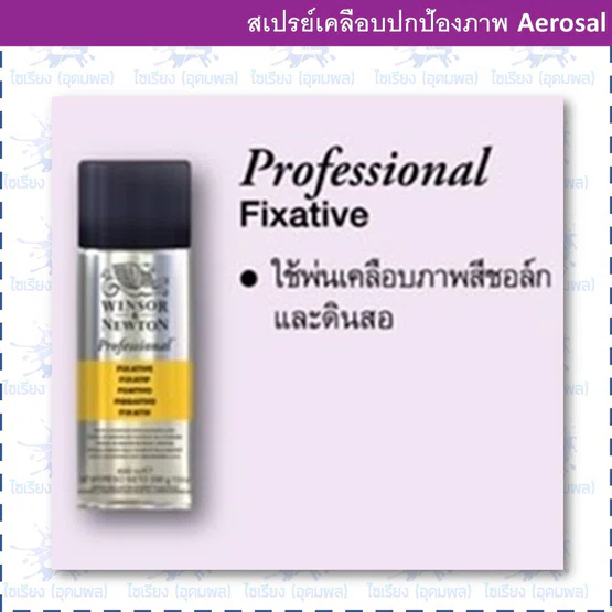 (พรีออเดอร์ 7-10 วัน)สเปรย์ปกป้องภาพสเก็ท 400ml ตรา Winsor & Newton Professional Fixative