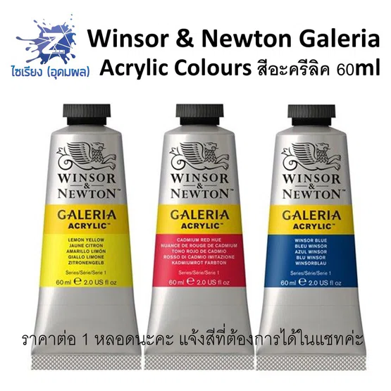 สีอะคริลิค 60ml. Winsor & Newton Galeria Acrylic Colours มีทุกสี (จำนวน 1 หลอด)