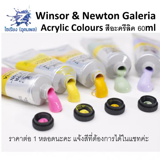 สีอะคริลิค 60ml. Winsor & Newton Galeria Acrylic Colours มีทุกสี (จำนวน 1 หลอด)
