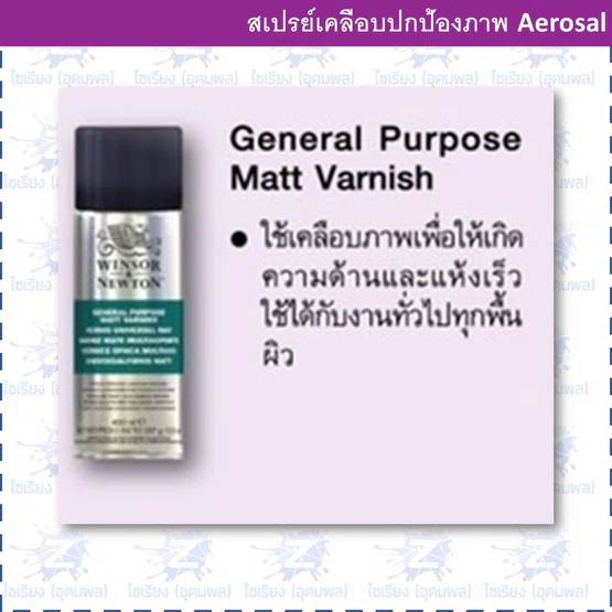 สเปรย์วานิชเคลือบทั่วไปแบบผิวด้าน Winsor & Newton general purpose matt varnish 400 มล