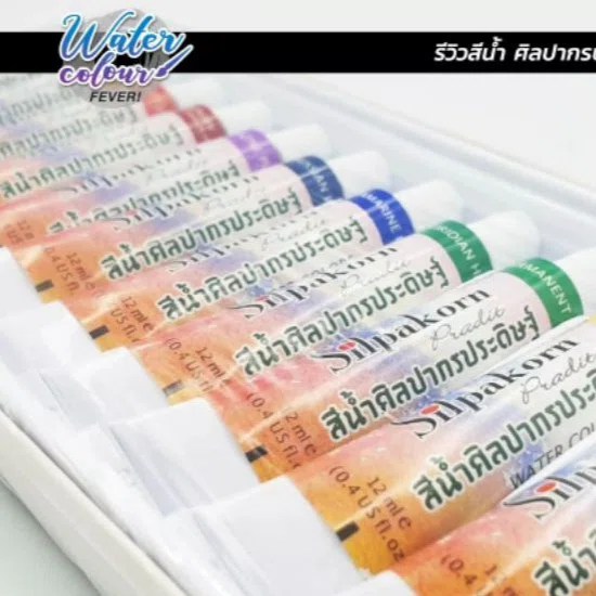 สีน้ำศิลปากรประดิษฐ์ 12สี  silpakorn pradit water colour    จำนวน 1 เซ็ต/12สี