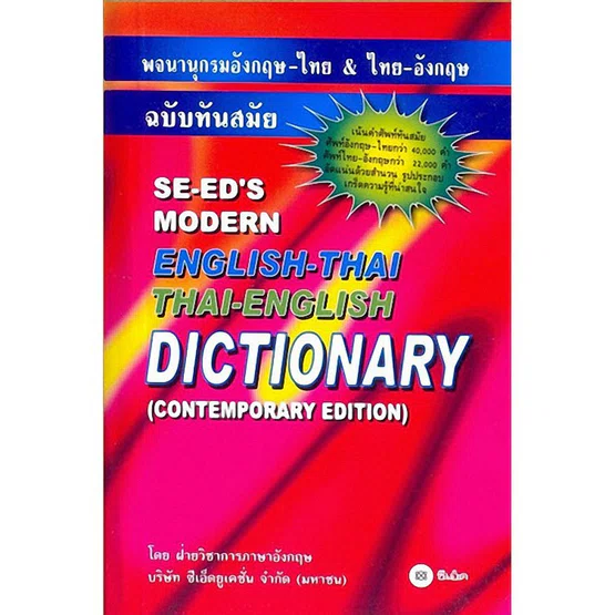 Dictionary English-Thai and Thai-English พจนานุกรม อังกฤษ-ไทย และไทย-อังกฤษ (Se-ed)