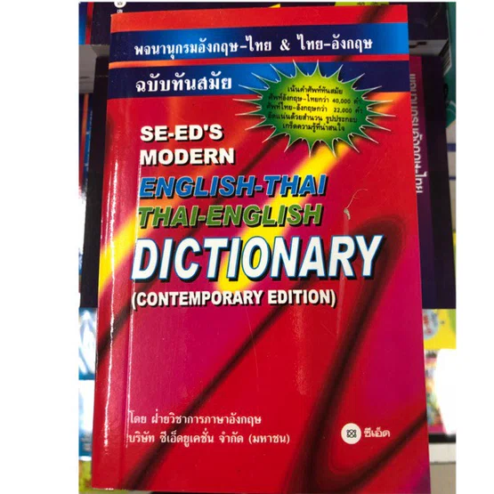 Dictionary English-Thai and Thai-English พจนานุกรม อังกฤษ-ไทย และไทย-อังกฤษ (Se-ed)