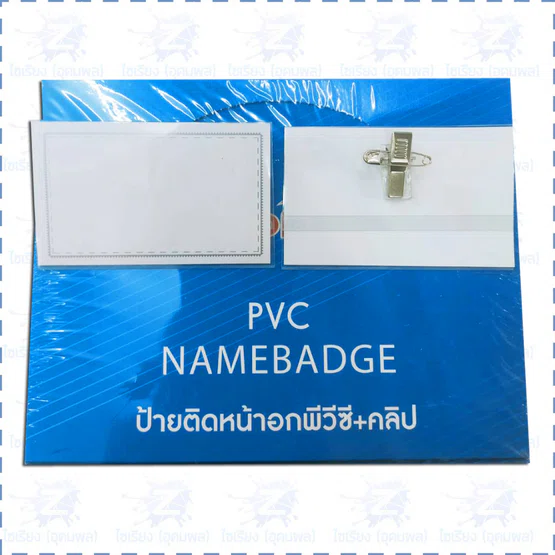 ป้ายชื่อติดหน้าอก PVC 9x5.5 cm. 50 ชิ้น/1กล่อง