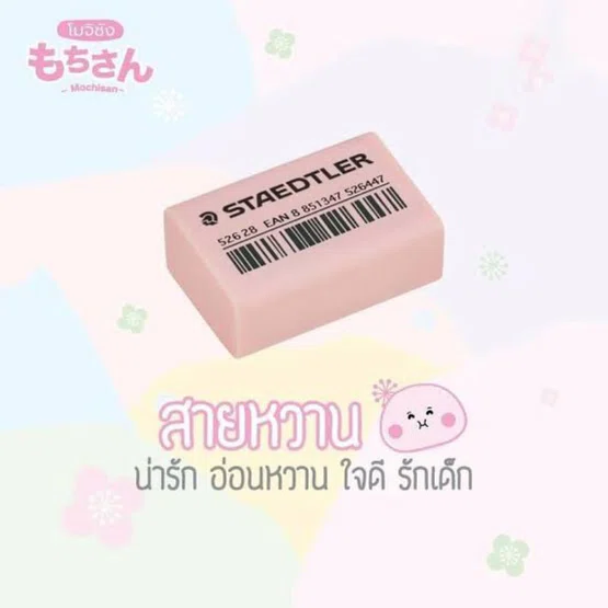ยางลบ​ staedtler​ รุ่น​ โมจิซัง  รหัส 526 28  คละสี  1 ก้อน