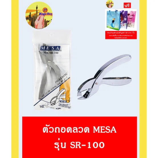 ที่ถอดลวด MESA NO.SR-100