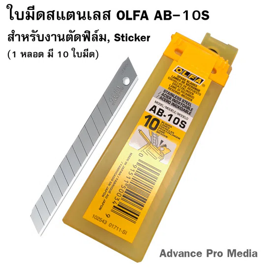 ใบมีดคัตเตอร์ โอฟ่า AB-10S ( 1 หลอด )