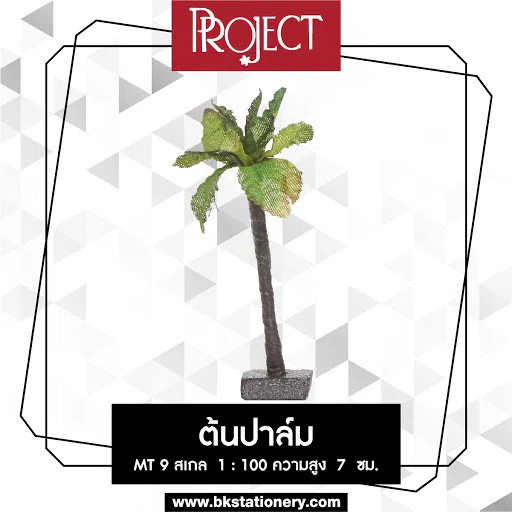 Project โมเดลต้นไม้จำลอง ต้นปาล์ม MT 9  สำหรับงาน สถาปัตย์  จำนวน 1 ต้น