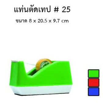 แท่นตัดเทปใหญ่ SC No.25 (1 ตัว)  tape dispenser คละสี