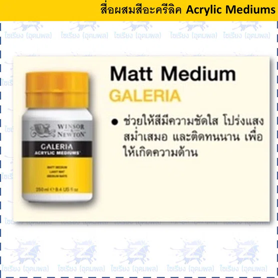 (พรีออเดอร์ 7-10 วัน)Winsor & Newton Acrylic Mediums Matt Varnish 75ml #007294