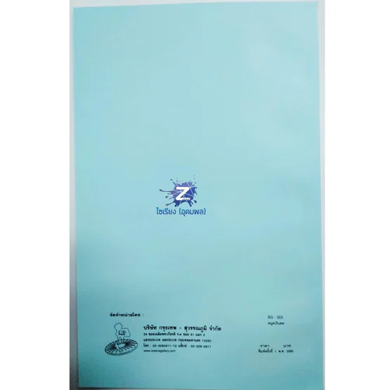 ทะเบียนสมุดเงินสด (หน่วยงานย่อย) ปกสีฟ้า BG-003