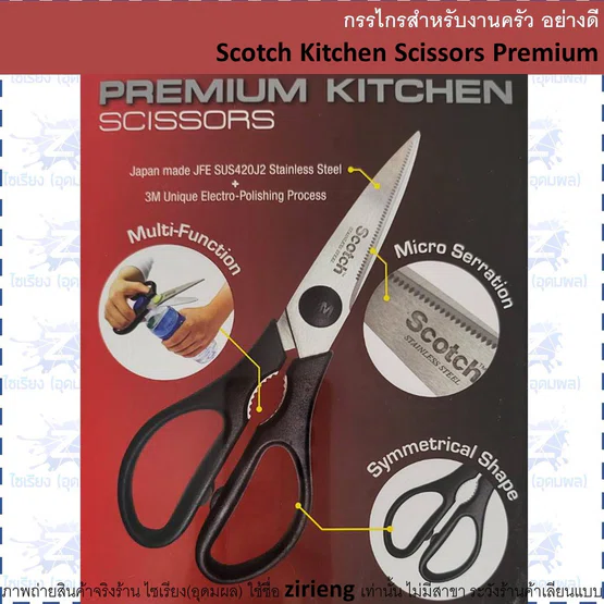 กรรไกรสำหรับงานครัว อย่างดี Scotch Kitchen Scissors Premium