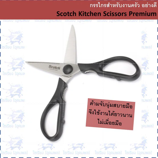 กรรไกรสำหรับงานครัว อย่างดี Scotch Kitchen Scissors Premium