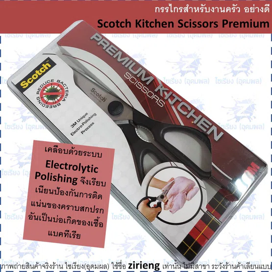 กรรไกรสำหรับงานครัว อย่างดี Scotch Kitchen Scissors Premium