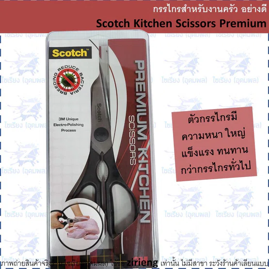 กรรไกรสำหรับงานครัว อย่างดี Scotch Kitchen Scissors Premium