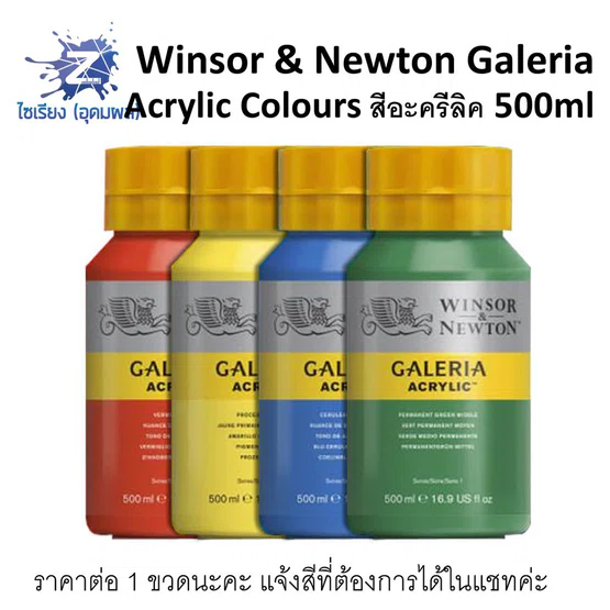 สีอะคริลิค 500ml. Winsor & Newton Galeria Acrylic Colours จำนวน 1 ขวด