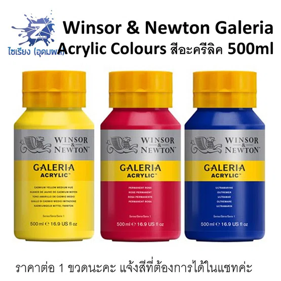 สีอะคริลิค 500ml. Winsor & Newton Galeria Acrylic Colours จำนวน 1 ขวด