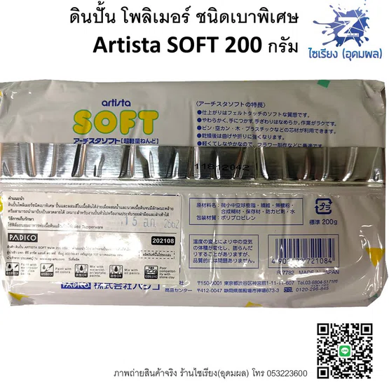 ดินโพลิเมอร์ ดินปั้นชนิดเบา Artista SOFT 200 g. Polymer Clay เนื้อดินสีขาว