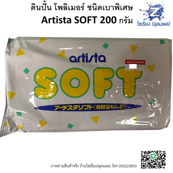 ดินโพลิเมอร์ ดินปั้นชนิดเบา Artista SOFT 200 g. Polymer Clay เนื้อดินสีขาว
