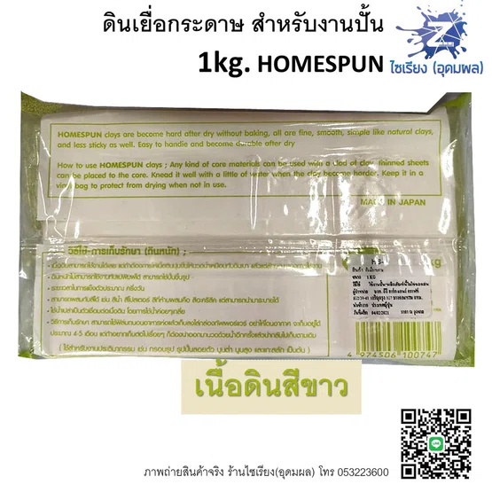ดินเยื่อกระดาษ ดินปั้น 1 kg ไม่ต้องอบ HOMESPUN Air Dried Clay HS-1