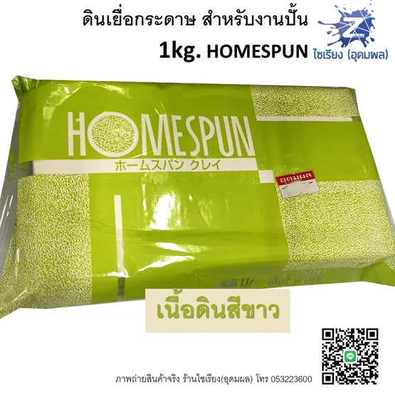 ดินเยื่อกระดาษ ดินปั้น 1 kg ไม่ต้องอบ HOMESPUN Air Dried Clay HS-1