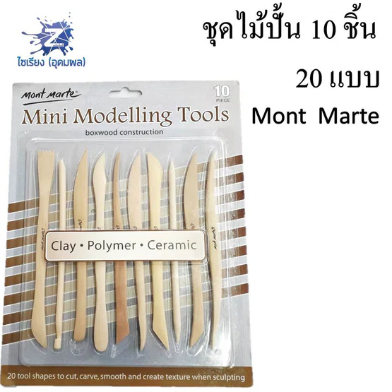 ชุดไม้ปั้น 10 ชิ้น Mont Marte(มอนท์มาร์เต้) Mini Modelling Tools จำนวน 1 ชุด MMSP0003