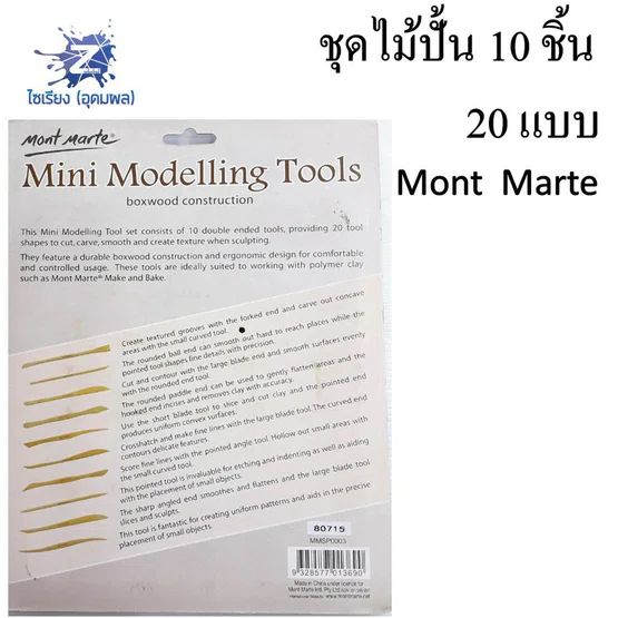 ชุดไม้ปั้น 10 ชิ้น Mont Marte(มอนท์มาร์เต้) Mini Modelling Tools จำนวน 1 ชุด MMSP0003