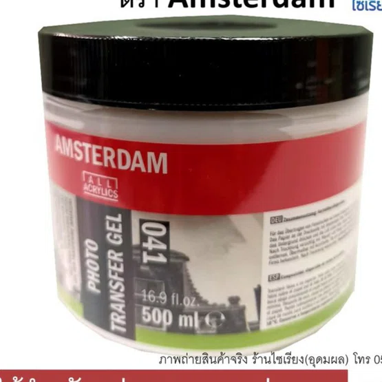 เจลแปลงภาพไปยังอีกพื้นผิว Photo Transfer Gel 500 ml. AMSTERDAM 041