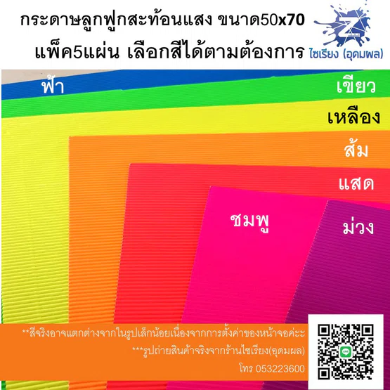 กระดาษลูกฟูก สีสะท้อนแสง แผ่นใหญ่ แพ็ค5แผ่นเลือกสีได้ค่ะ Fluorescent Corrugated paper 5 sheets