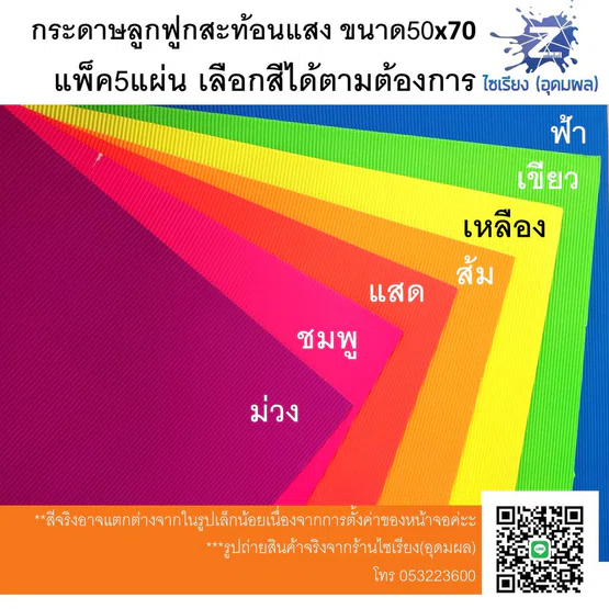 กระดาษลูกฟูก สีสะท้อนแสง แผ่นใหญ่ แพ็ค5แผ่นเลือกสีได้ค่ะ Fluorescent Corrugated paper 5 sheets