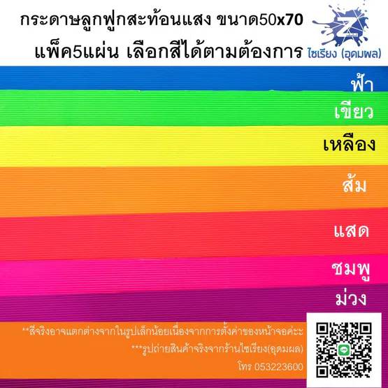 กระดาษลูกฟูก สีสะท้อนแสง แผ่นใหญ่ แพ็ค5แผ่นเลือกสีได้ค่ะ Fluorescent Corrugated paper 5 sheets