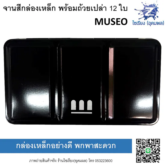จานสีกล่องเหล็ก สำหรับสีน้ำก้อน พร้อมถ้วยเปล่า12ใบ MUSEO Metal Box Palette 12 half pans