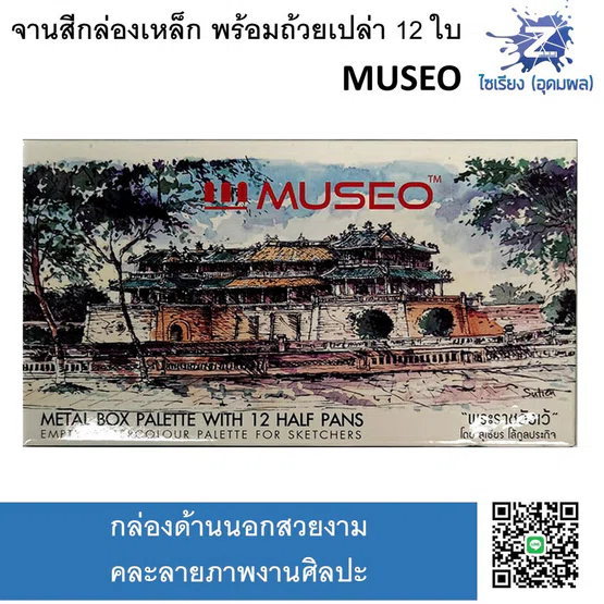 จานสีกล่องเหล็ก สำหรับสีน้ำก้อน พร้อมถ้วยเปล่า12ใบ MUSEO Metal Box Palette 12 half pans